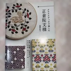 クロスステッチで楽しむ正倉院文様