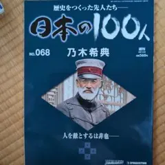 2026年最新】週刊日本の100人の人気アイテム - メルカリ