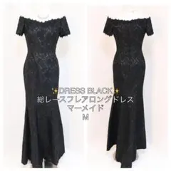 ✨美品✨DRESS BLACK 総レースフレアロングドレス　マーメイド
