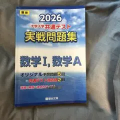 2026 大学入試共通テスト 数学問題集