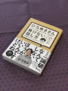 ひろゆきさん、そこまで強く出れない自分に負けない話し方を教えてください