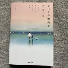 すべての瞬間が君だった きらきら輝いていた僕たちの時間