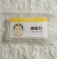 斉木楠雄のΨ難 アクリルプレートバッジ 燃堂力