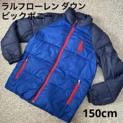 ラルフローレン　ビックポニー　ダウン　青色　キッズ　150cm