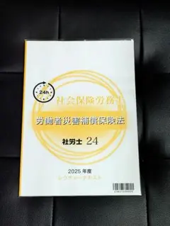 2026年最新】社労士24の人気アイテム - メルカリ