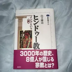 ヒンドゥー教-インドという謎