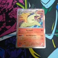 ポケモンカード　バクフーン xy8 青い衝撃のサムネイル