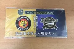 SMBC日本シリーズ2023 記念乗車券＆入場券セット
