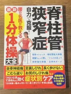 S 脊柱管狭窄症自力で克服!腰の名医が教える最新1分体操大全