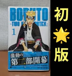 初版第1刷未開封希少品 BORUTO ボルト TWO BLUE VORTEX1巻 | Mercari