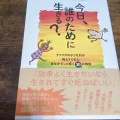 今日、誰のために生きる?