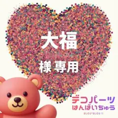 大福 様　専用ページ
