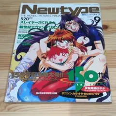 Newtype 1997年9月号