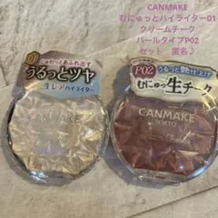 CANMAKEうるっとツヤ生レアハイライター　01 クリームチークP02匿名♪