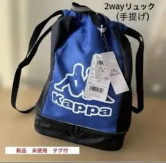 Kappa 2way リュック 手提げ/ プールバッグ
