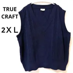 TRUE CRAFT ケーブル編み ニットベスト 1X ネイビー ゆるだぼ