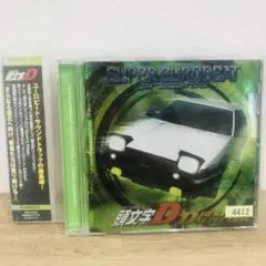 スーパーユーロビート・プレゼンツ「頭文字(イニシャル)D」～Dベスト・セレクシ…