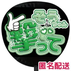 松島聡 timelesz タイムレス ぷっくりファンサうちわ文字 立体 741