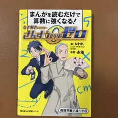 なぞ解きミステリーさんすう刑事ゼロ : まんがを読むだけで算数に強くなる!
