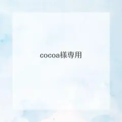 cocoa様専用ページ
