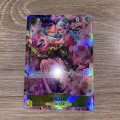 ⭐️24時間以内発送⭐️ ワンピースカード　光月日和　パラレルレア