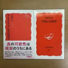 アリストテレスの哲学 2冊セット