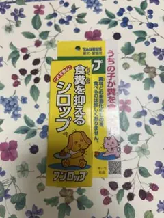 TAURUS フンロップ 食糞を抑えるシロップ 愛犬愛猫用のサムネイル