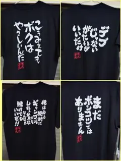 新品 未使用　俺流　Tシャツ　Lサイズ　４枚セット