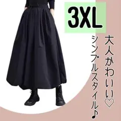 【大人気☆再入荷！】ゆったり ロング バルーン スカート 3XLサイズ 黒