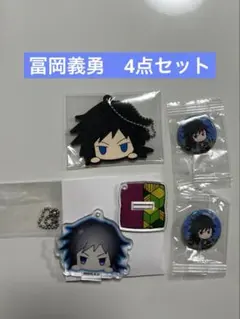 新品　鬼滅の刃　冨岡義勇　4点セット