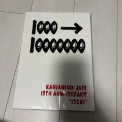 関ジャニ∞ 2019 15TH ANNIVERSARY 十五祭　パンフレット