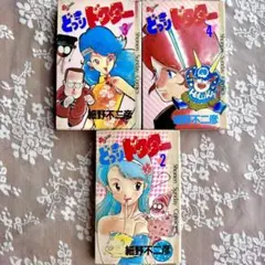 細野不二彦 どっきりドクター 2巻 3巻 4巻セット 小学館 少年サンデー