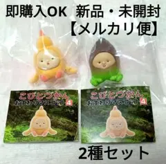 ガチャ/ こびとづかん おすわりマスコット4/ 2種セット