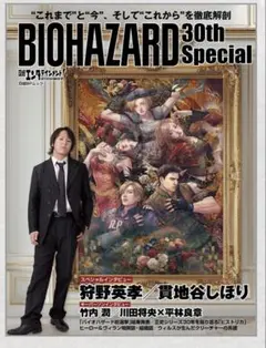 「日経エンタテインメント! BIOHAZARD 30th Special