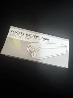 POCKET BATTERY 2000 モバイルバッテリー