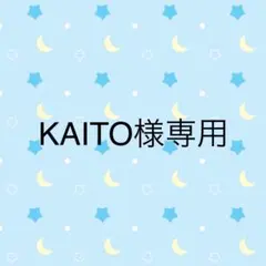【KAITO様　専用】