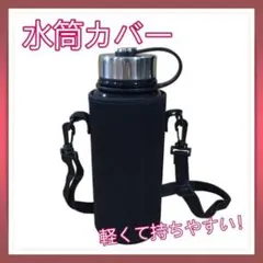 水筒カバー　ケース　ブラック　１リットル　ペットボトル　カバー　ショルダーバッグ