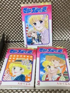 マリンブルーの夢 全3巻 大谷てるみ 初版 昭和レトロ