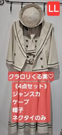 セール★クラロリくる実×しまむら　マリンアカデミアシリーズ4点セット