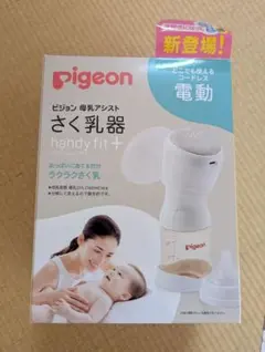Pigeon 電動母乳搾乳器 handy fit+