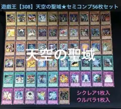 遊戯王【308】天空の聖域★セミコンプ56枚セット　　シクレア1枚入