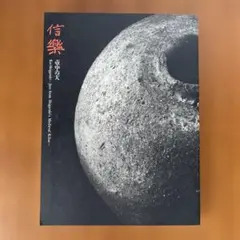 2026年最新】ミホミュージアム図録の人気アイテム - メルカリ