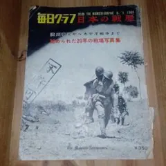 2025年最新】毎日グラフ 別冊 1965年の人気アイテム - メルカリ
