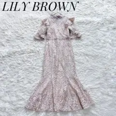 【美品】LILY BROWN　レースマーメイドドレス　23ss完売モデル　1／S