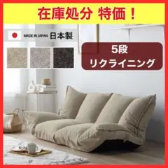在庫処分特価！5段 リクライニング マルチソファ ブラック 黒 ソファ