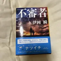 不審者 伊岡瞬
