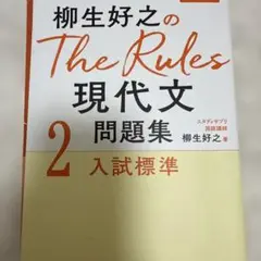 柳生好之のThe Rules現代文問題集2入試標準