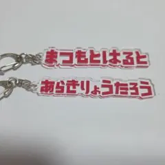 鹿島鹿角隊 名牌鑰匙圈 兩件