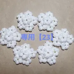 専用【23】