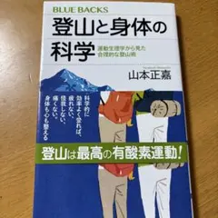 登山と身体の科学 運動生理学から見た合理的な登山術